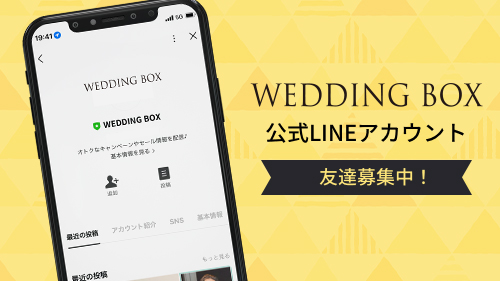 WEDDING BOX 公式LINEアカウント