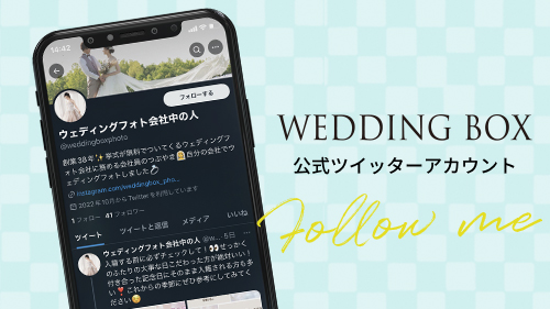 WEDDING BOX 公式Twitterアカウント